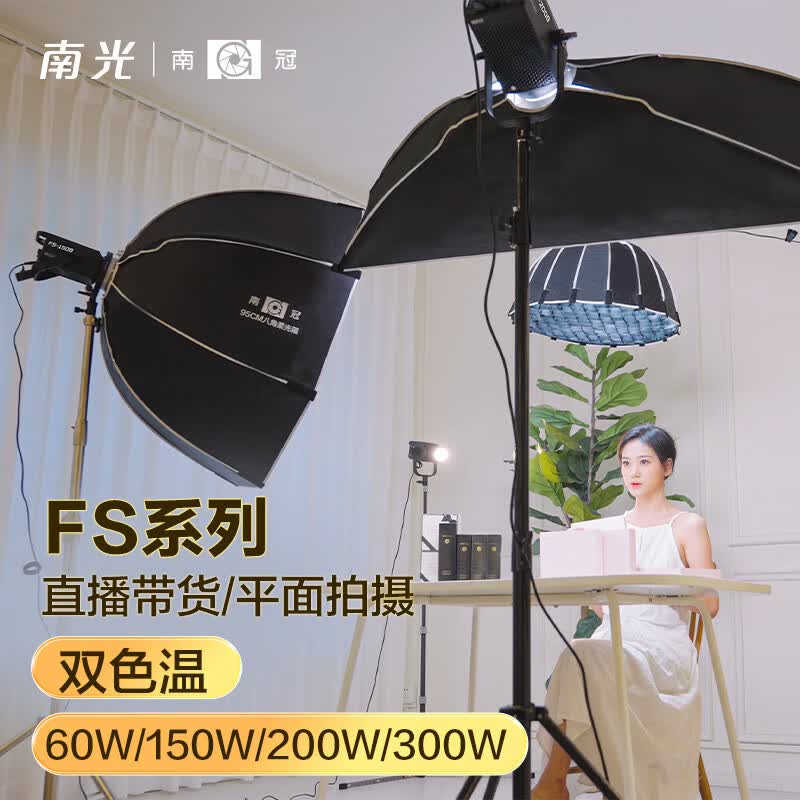 南冠多功率双色温FS-150B/200B/300B短视频直播灯LED常亮灯室内摄影人像创意造型婚纱美食拍照灯 FS-200B+90*60四角柔光箱+蛋格+灯架