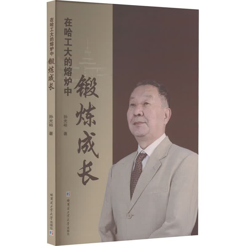 在哈工大的熔炉中锻炼成长 图书