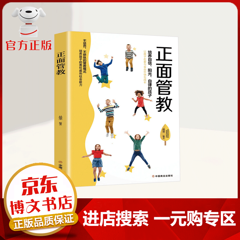 【一元购专区 1元商品】正面管教 培养 自信 阳光 自律的孩子 家教方法