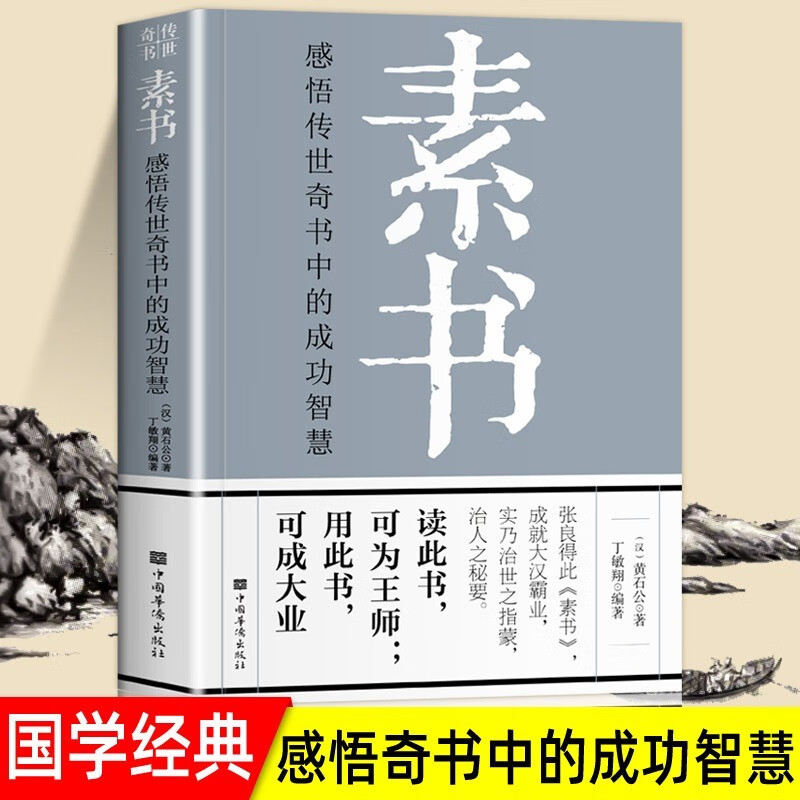 素书 正版 全集 新版 黄石公 易经真的很容易曾仕强 中国传统文化详细案例张良凭此成为汉朝帝王师修身处事传世奇书