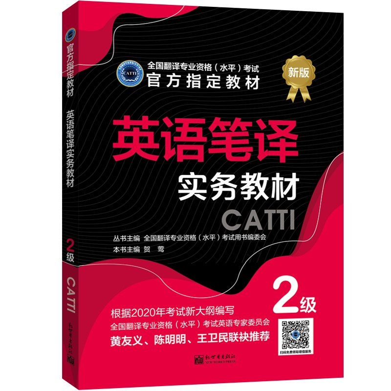 备考2023 教材CATTI二级笔译 英语笔译实务二级教材 二笔教材 新世界出版社