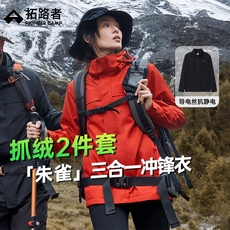 拓路者(Pioneer Camp)朱雀冲锋衣女三合一硬壳春秋户外登山服外套防风防水保暖冬季通勤 朱雀红-抓绒内胆 L