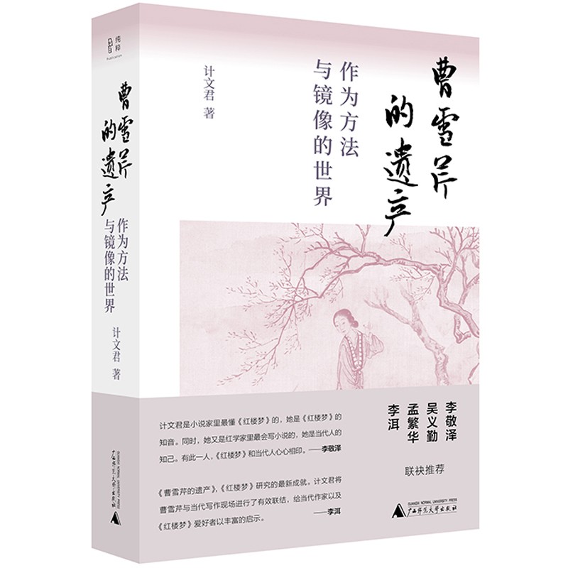 纯粹·曹雪芹的遗产：作为方法与镜像的世界