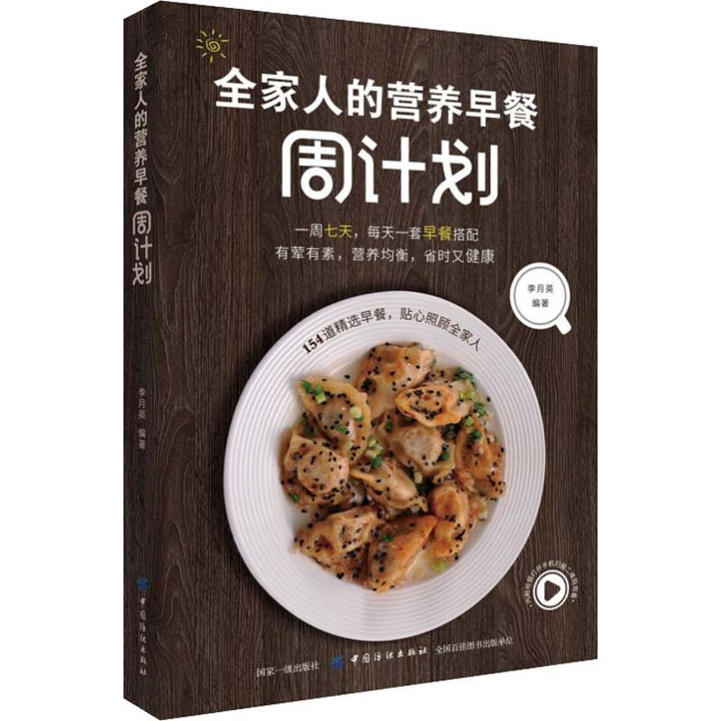 全家人的营养早餐周计划 李月英 书籍
