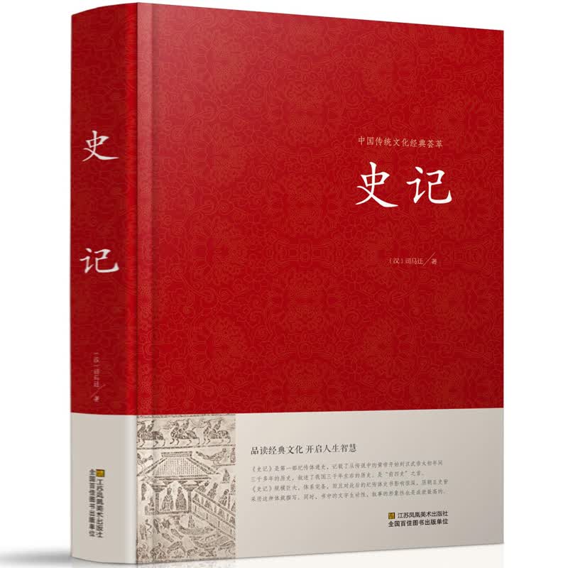 【百元神劵】中国传统文化经典荟萃一史记（精装） 中国传统文化经典荟萃 史记 历史文化书籍