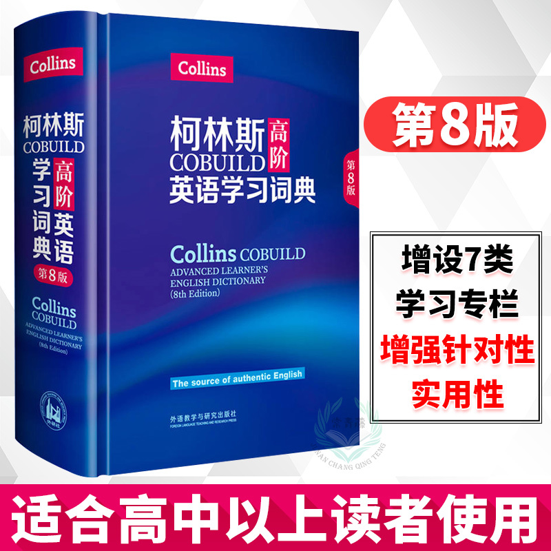 外研社正版 柯林斯COBUILD高阶英语学习词典 英文版 第8版 外语 英语工具书 英语词典 高