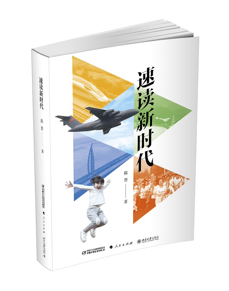 速读新时代（2018中国好书）