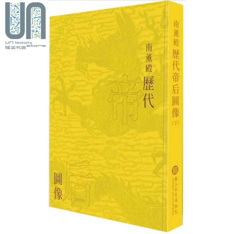 南薰殿历代帝后图像 下 精装 港台原版 林莉娜 许文美 台湾故宫博物院 帝王 后妃 人物画