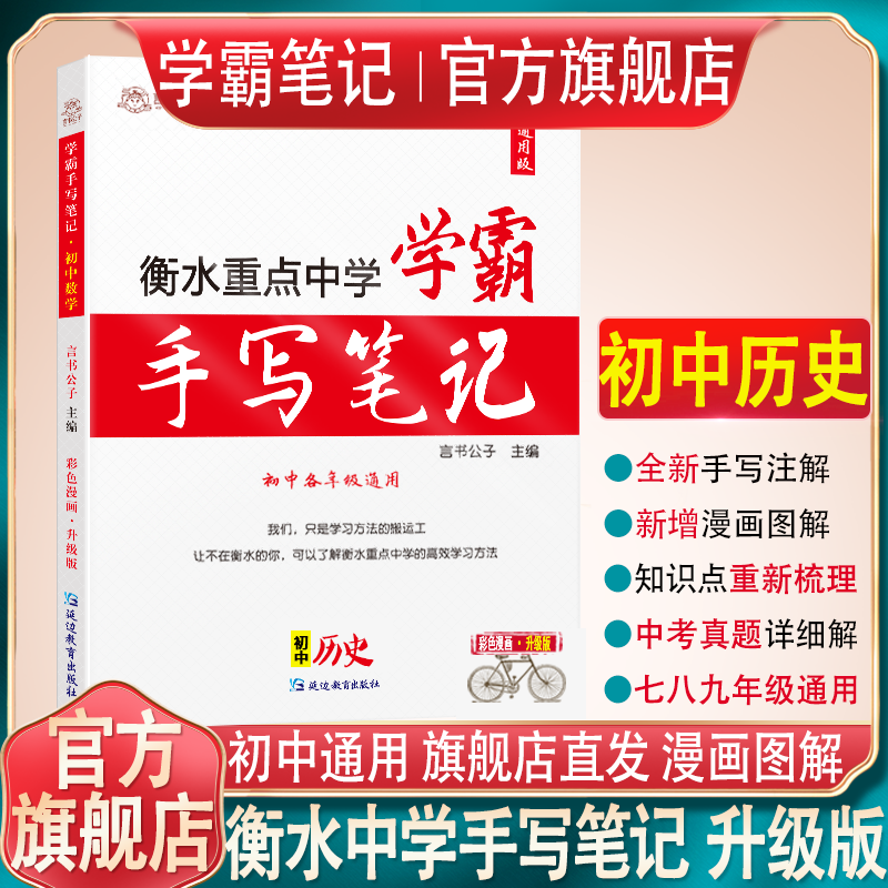 衡水重点中学状元手写笔记初中生物2026版初一初二中考生物复习辅导资料书会考学霸笔记知识大全基础手册 历史 京东折扣/优惠券