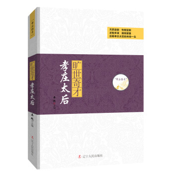 旷世奇才:孝庄太后【正版图书】