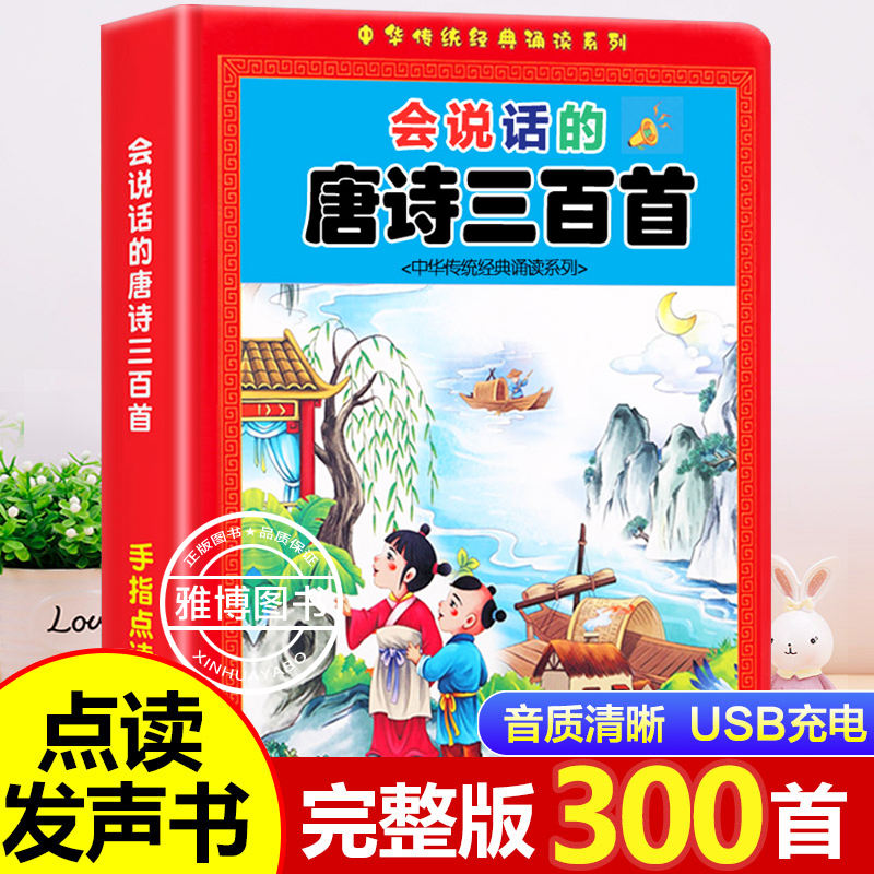 会说话的唐诗三百首300首书唐诗三百首幼儿版绘本0-3-6岁点读书唐诗三百首有声幼儿唐诗三百首点读机