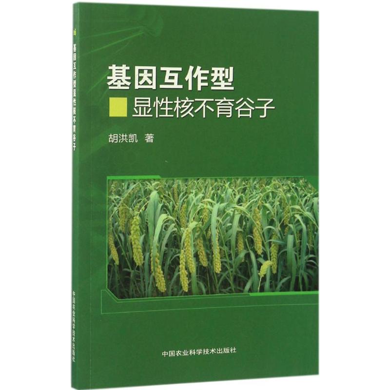 基因互作型显性核不育谷子 胡洪凯 书籍