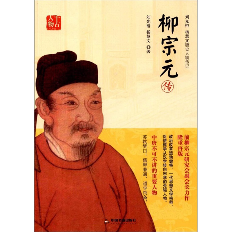 柳宗元传 千古人物 传记 历史人物 唐宋八大家 传记书籍 古代文学家