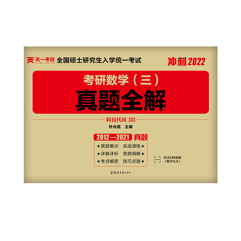 考研数学（三）真题全解