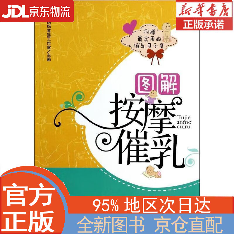 【全新畅销书籍】图解按摩催乳 大嘴妈妈育
