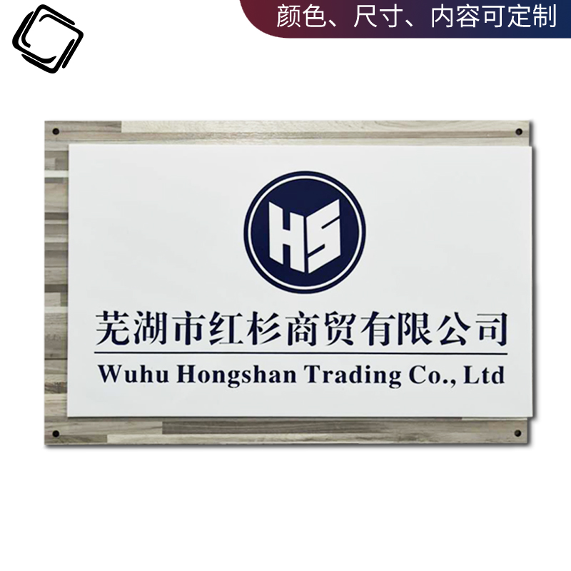 瑞蓓思 公司门牌简约时尚木纹白色商店招牌门头牌定制工作室原木色