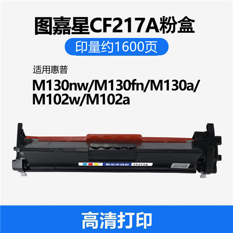 图嘉星HP惠普CF217A适用M130nw/M130fn/M102a墨盒打印机M130a/M102w硒鼓M102w/M102a/M130nw/M130fn 标准版1600页