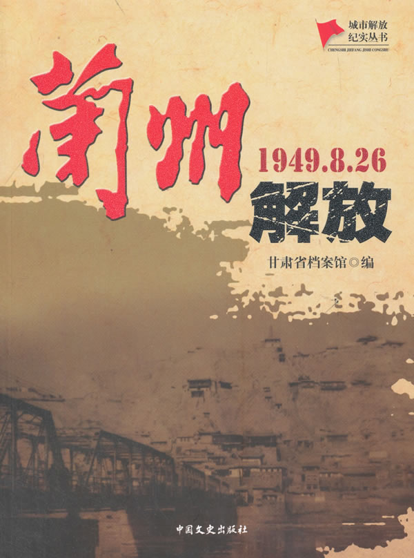 兰州解放 【稀缺图书,放心购买】