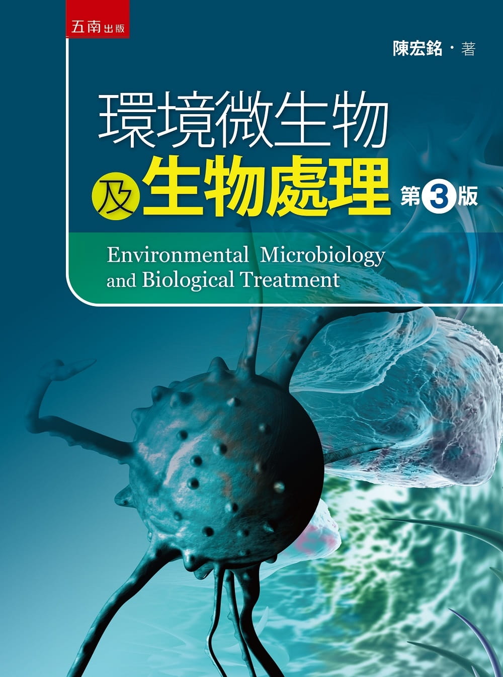 预售 陈宏铭 环境微生物与生物处理（3版） 五南