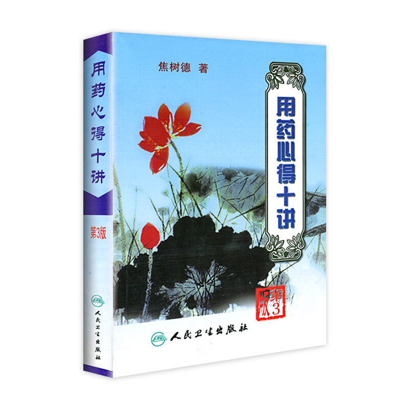 用药心得十讲（第三版）9787117063425