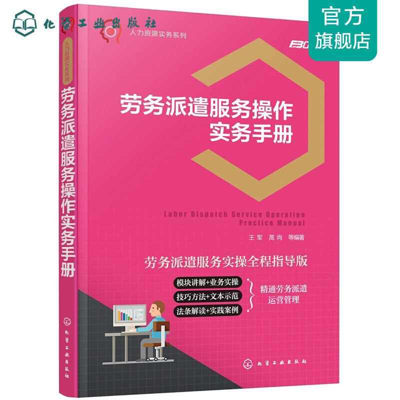 人力资源实务系列--劳务派遣服务操作实务手册