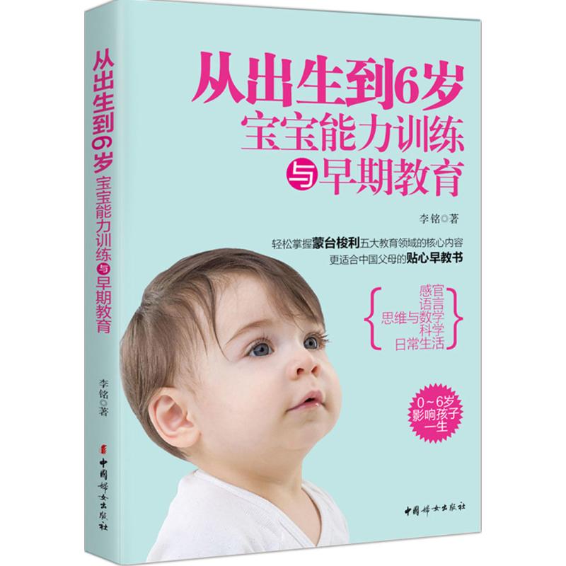 从出生到6岁 李铭 作 书籍