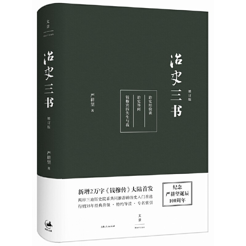 治史三书（增订本） 严耕望 著  世纪文景