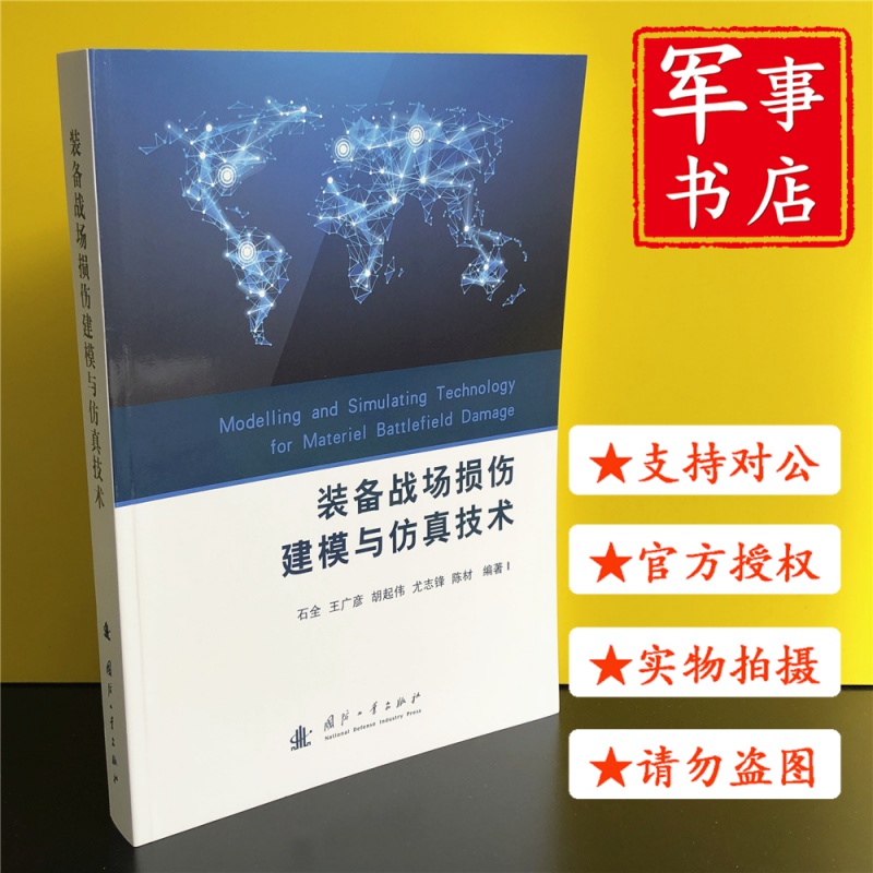 【可开具正规发票】装备战场损伤建模与仿真技术