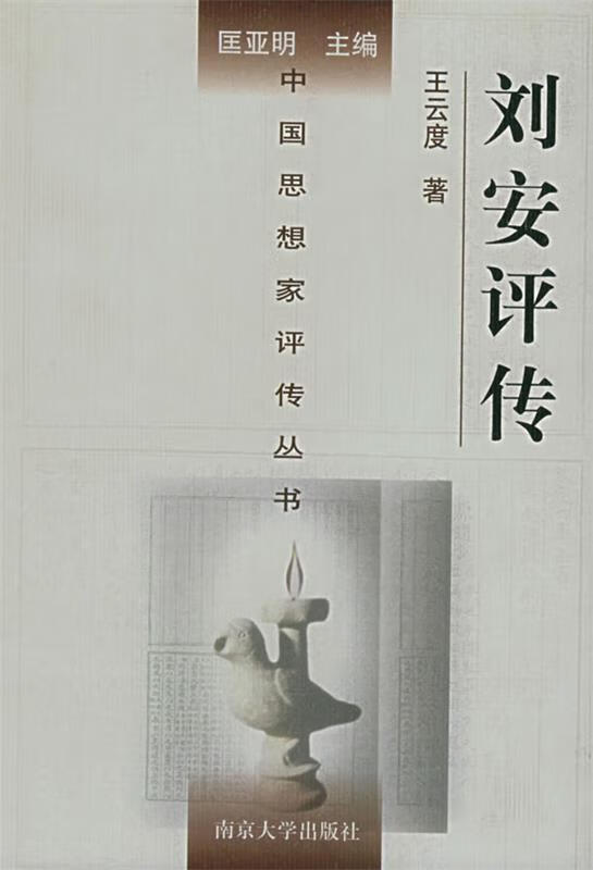 刘安评传【好书,下单速发】
