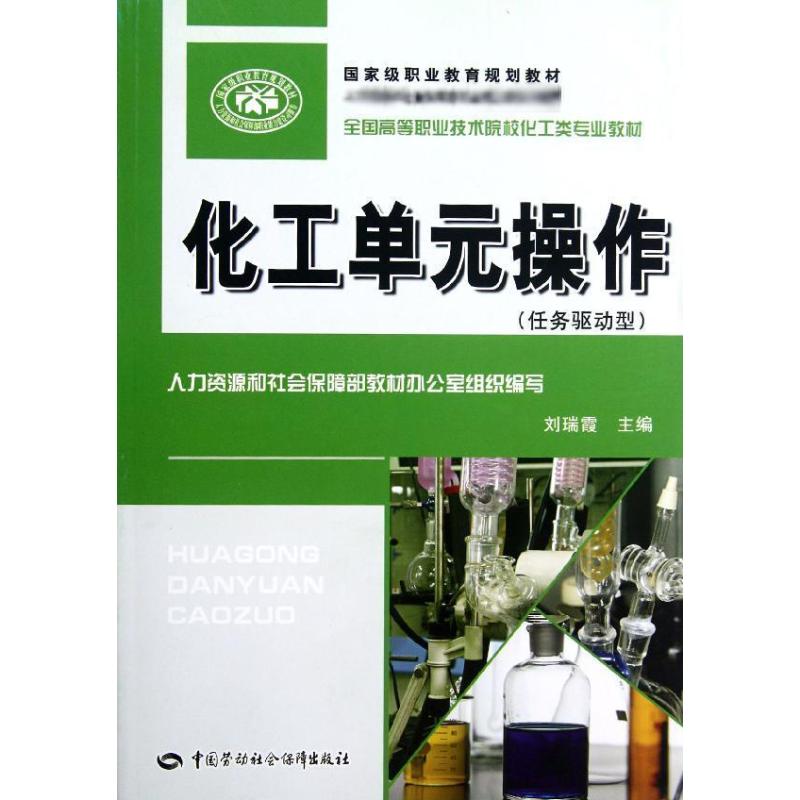 化工单元操作 刘瑞霞 书籍