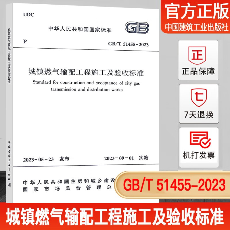 2023年新标 GB/T 51455-2023 城镇燃气输配工程施工及验收标准 2023年9月1日起实施 代替 CJJ 33-2005 城镇燃气输配 城镇燃气输配工程施工及验收标准GB/T 51455