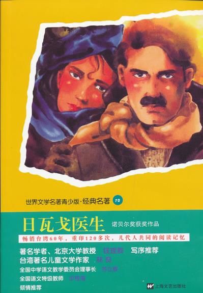 青少版世界名著-日瓦戈医生