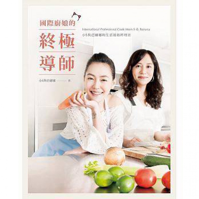 现货港台原版 國際廚娘的終極導師 生活料理 /小S, 芭娜娜/平裝本