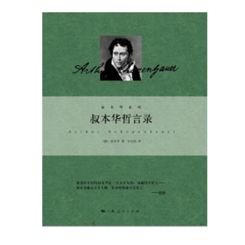 叔本华哲言录
