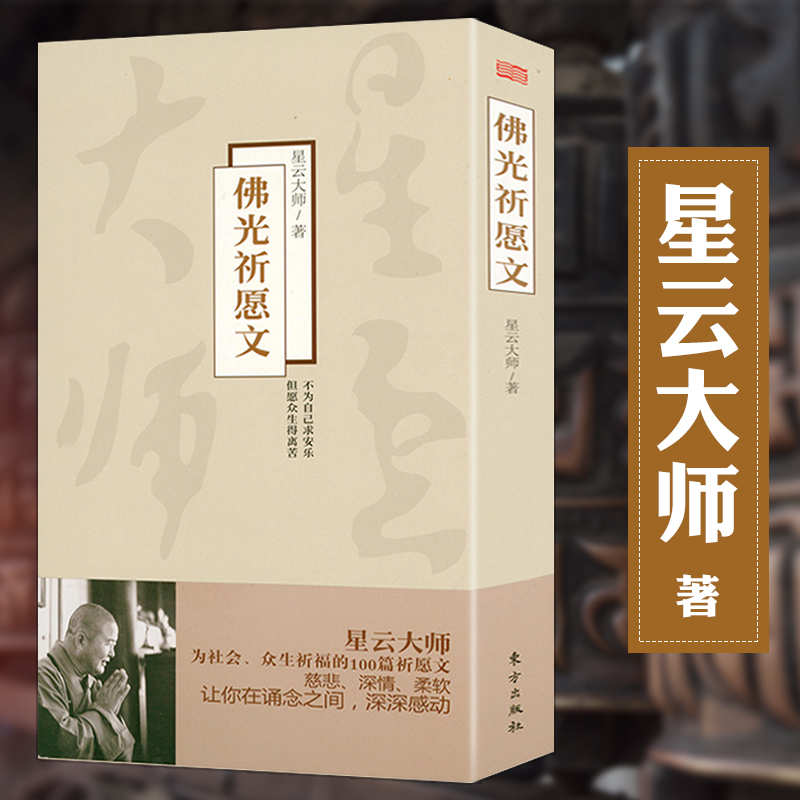 【包邮】星云大师佛学作品集佛陀传 佛光祈愿文 定价72