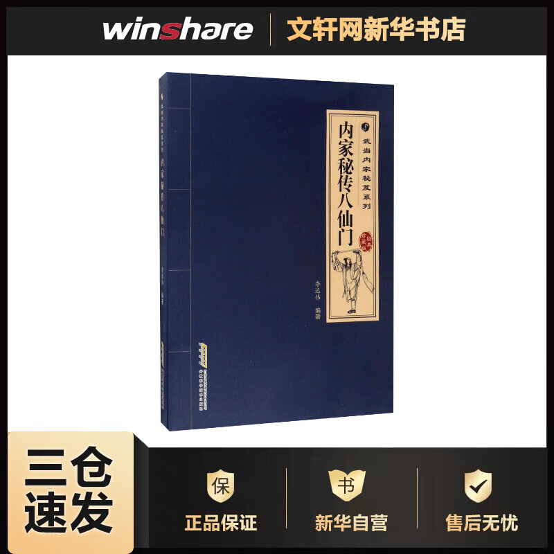 内家秘传八仙门(经典珍藏版) 李远伟 编 书籍