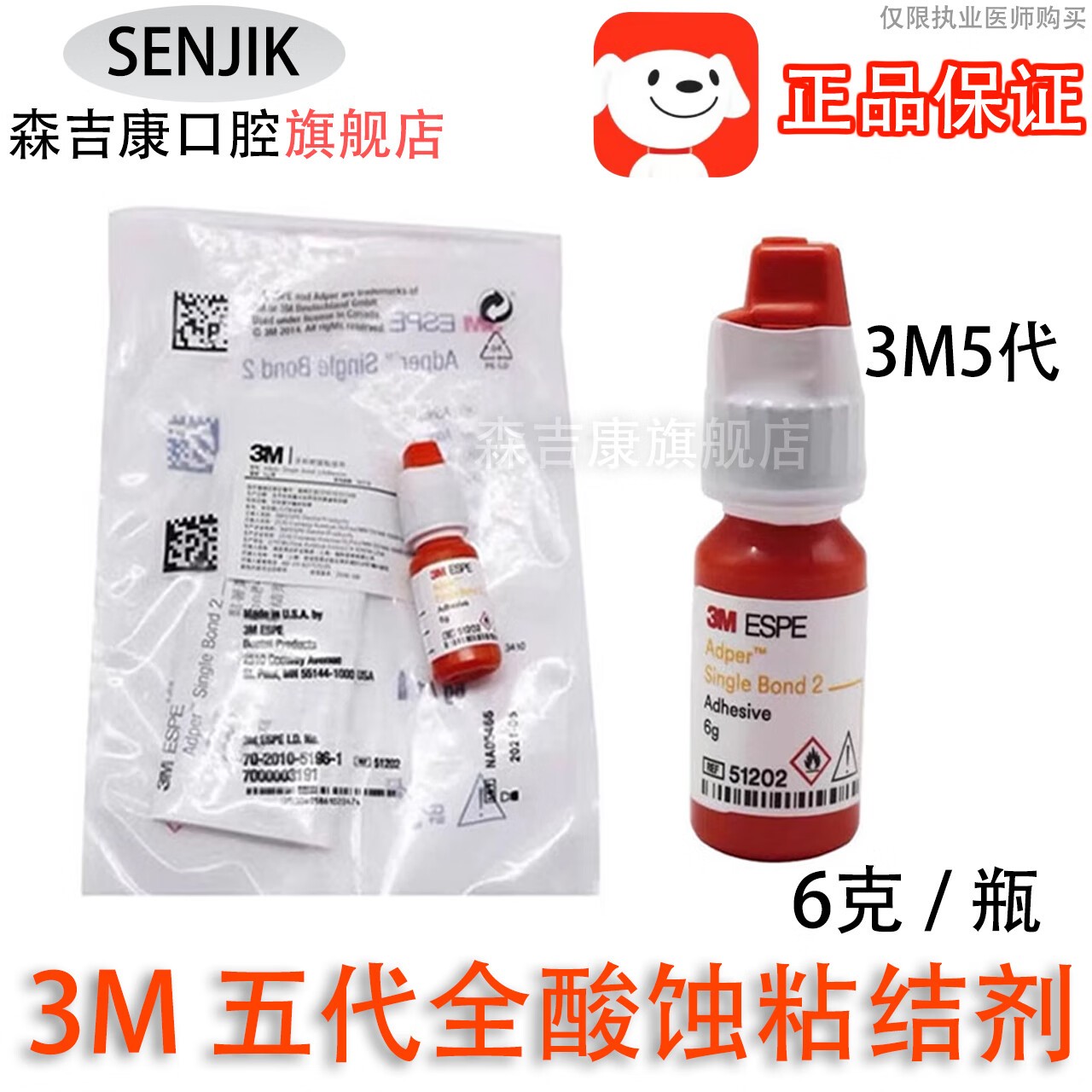 森吉康牙科光固化树脂粘结剂3m第五代全酸粘结剂树脂粘结剂全酸蚀粘结