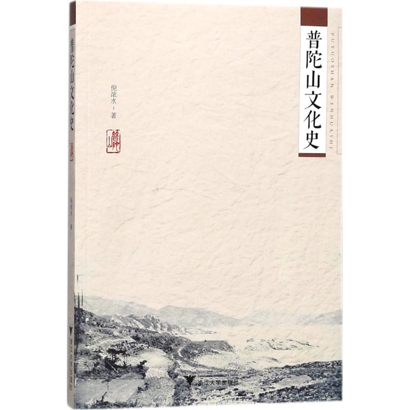 普陀山文化史