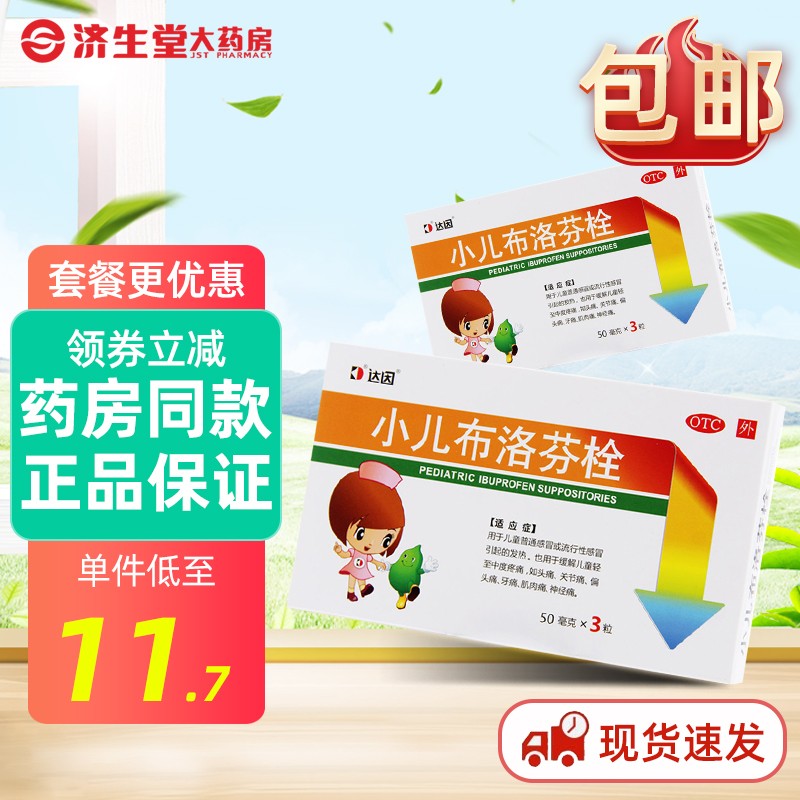 多盒优惠】达因小儿布洛芬栓 50mg*3粒发热头痛关节痛牙痛神经痛 1