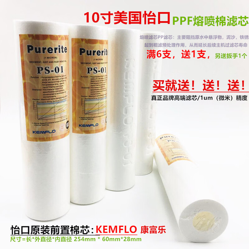 怡口美国净水器PP棉滤芯 10寸前置过滤器配套粗滤预处理1微米精度 6支装另·+1支+扳手