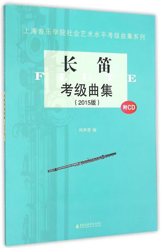 长笛考级曲集 李国良 编注【书】