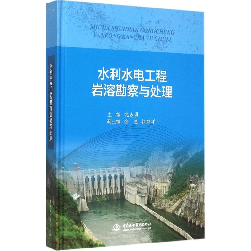 水利水电工程岩溶勘察与处理