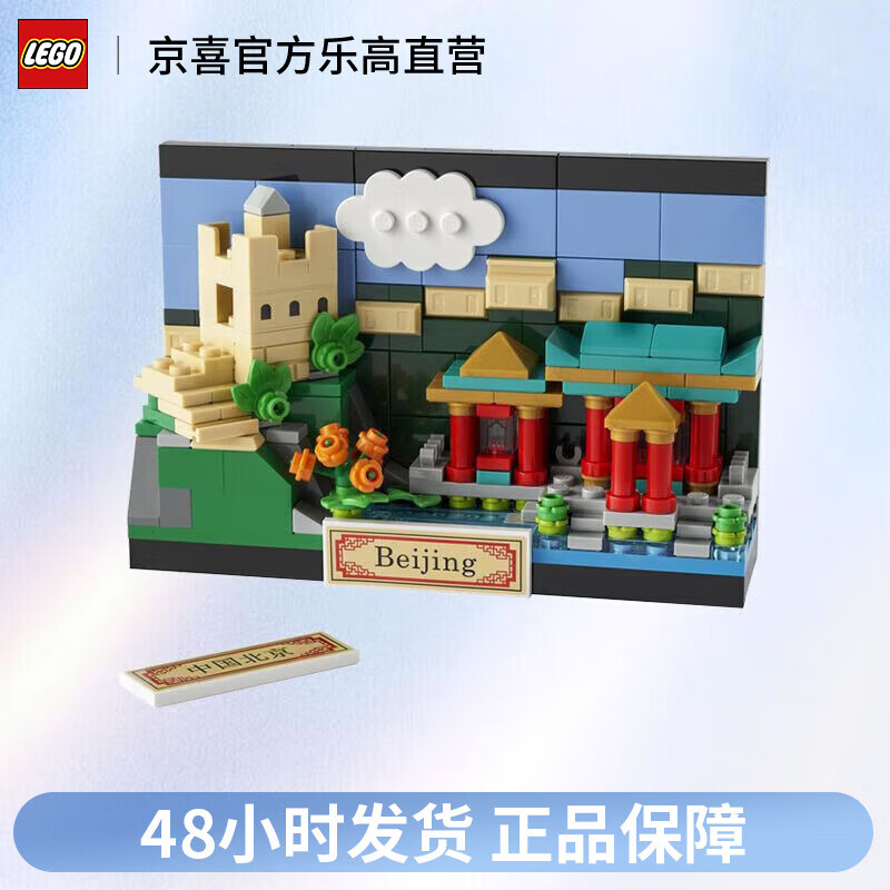 LEGO 乐高 创意百变系列 40654 北京明信片