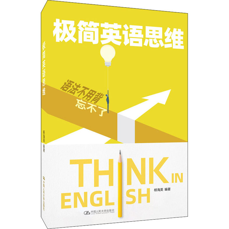 极简英语思维 杨海英 编 书籍