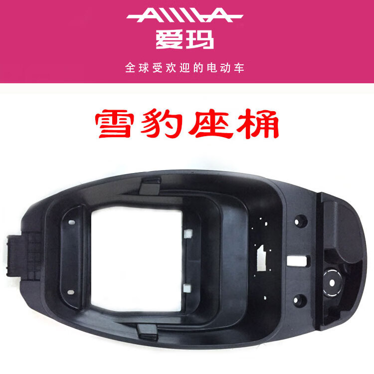 拣值么(aima)电动车配件雪豹座桶原装原储物箱置物箱原厂全套外壳定制