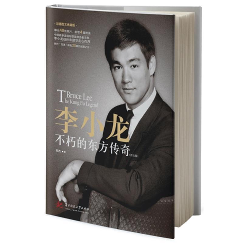 李小龙 不朽的东方传奇 彩插图文典藏版 郑杰【正版书】