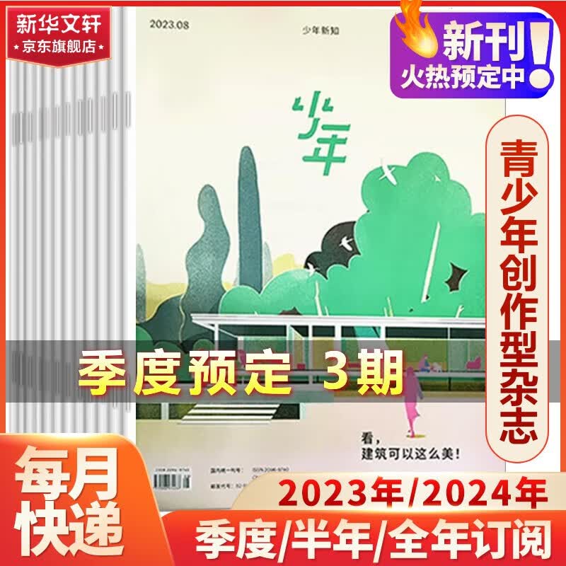 少年新知2023-2024杂志订阅 少年新知杂志三联出版社 人文思维启蒙非过期刊 【季度订阅】2023年11月-2024年1月怎么样,好用不?