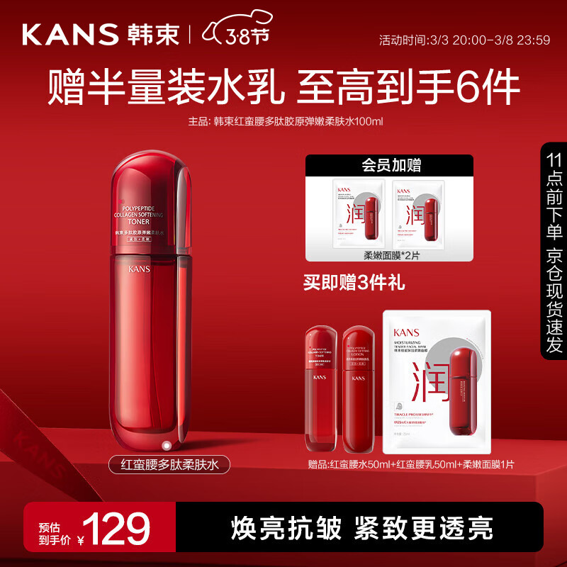 韩束红蛮腰多肽柔肤水100ml 抗氧抗糖爽肤水 护肤品化妆品礼物