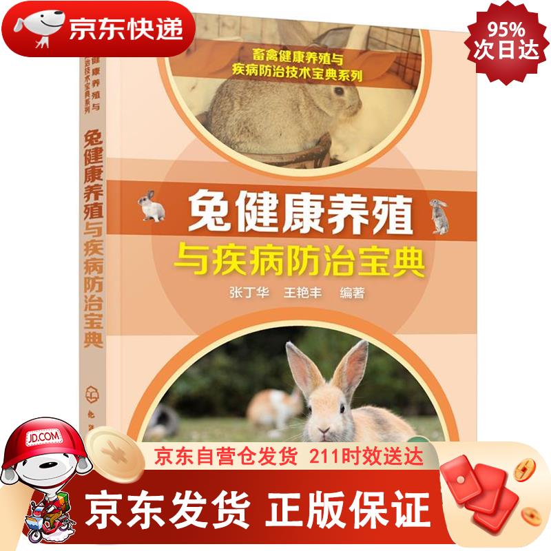 畜禽健康养殖与疾病防治技术宝典系列--兔
