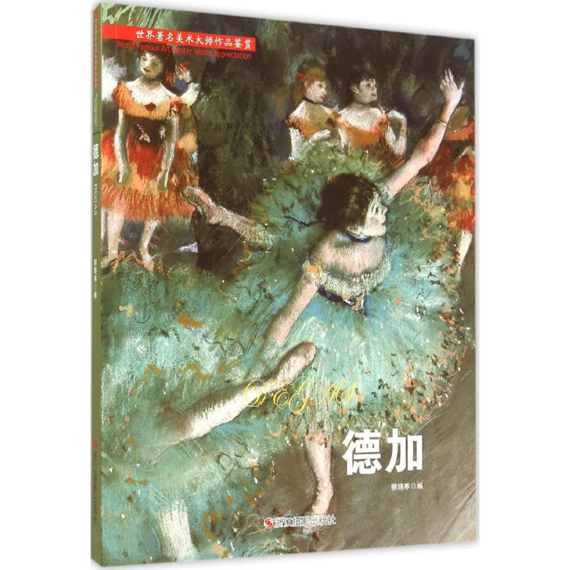 世界著名美术大师作品鉴赏德加